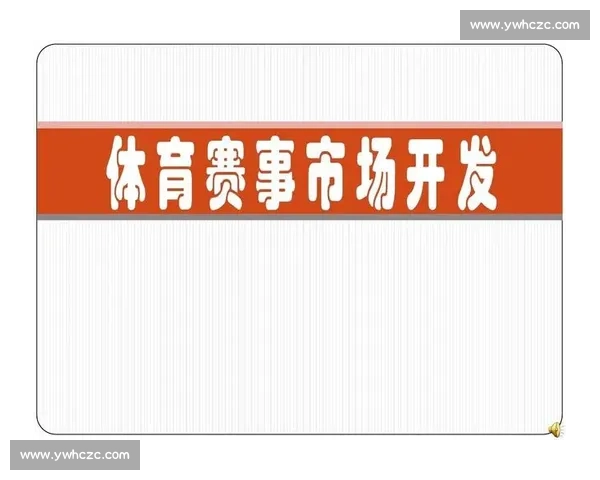 大型综合体育赛事全周期组织流程与现场运营管理实践方案研究解析